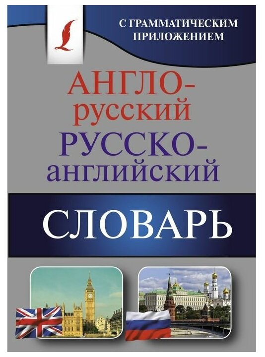 Англо-русский. Русско-английский словарь с грамматическим приложением - фото №1