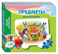 Step puzzle Книжка-игрушка Умный Паровозик. Предметы (стихи)