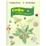 Каста С. "Софи в мире цветов" - изображение