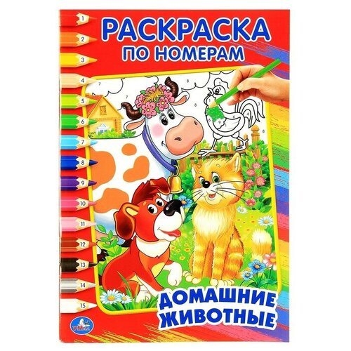 Раскраска по номерам Домашние животные, Умка раскраска по номерам домашние животные умка