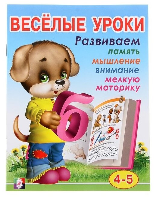 Весёлые уроки – 4: для детей 4-5 лет