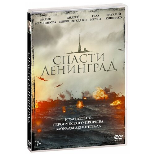 Спасти Ленинград (DVD) спасти санту dvd