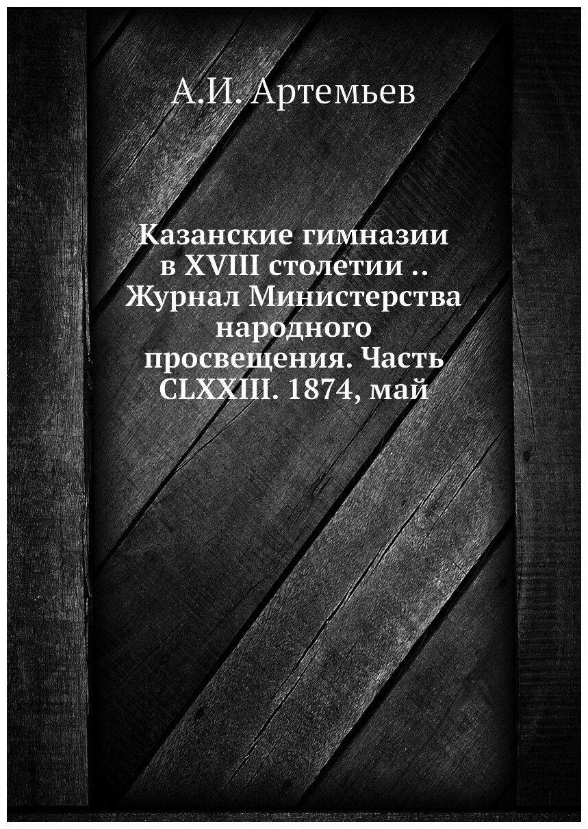 Казанские гимназии в XVIII столетии .. Журнал Министерства народного просвещения.... - фото №1