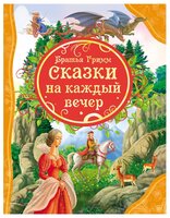 Гримм В. "Все лучшие сказки. Сказки на каждый вечер"