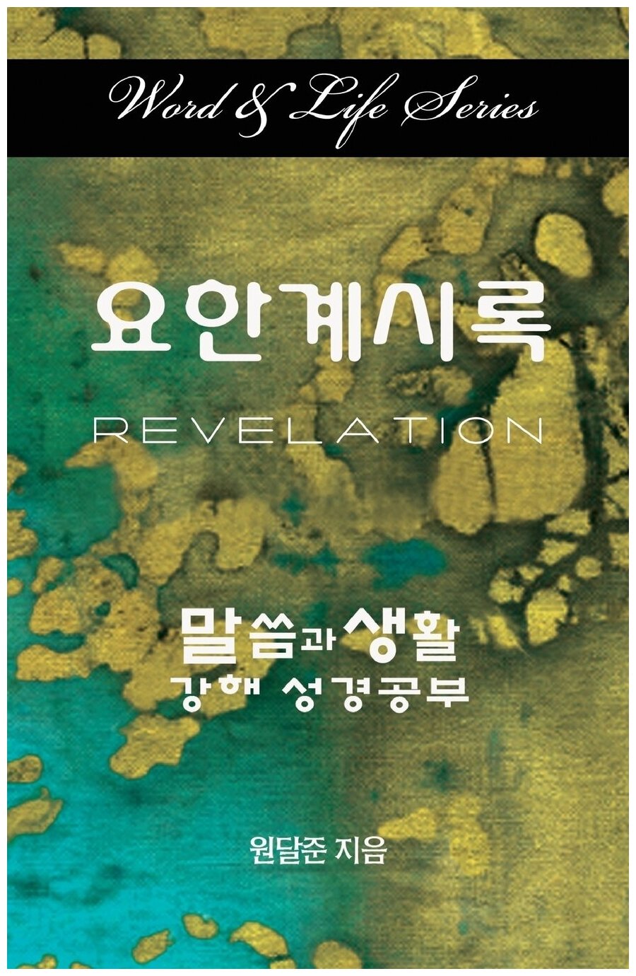 Word and Life Revelation Korean