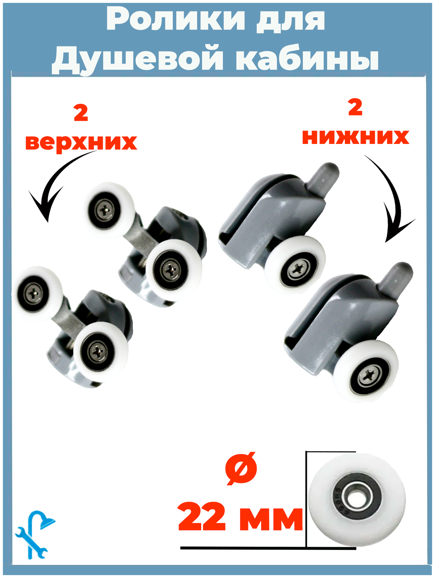 Комплект роликов для душевой кабины S-R01/4-22 4 штуки на одну дверь (2 верхних и 2 нижних) серые диаметром колеса 22мм