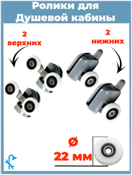 Комплект роликов для душевой кабины S-R01/4-22, 4 штуки на одну дверь (2 верхних и 2 нижних), серые, диаметром колеса 22 мм