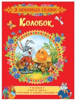 3 любимых сказки. Колобок