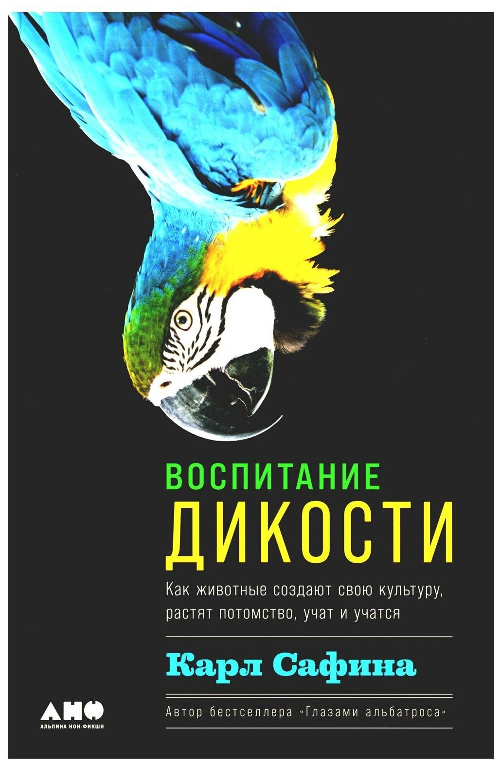 Воспитание дикости: Как животные создают свою культуру, растят потомство, учат и учатся - фото №18