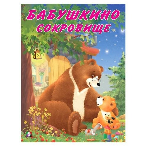 Мишка и его семья. Бабушкино сокровище, 16 стр, 1 шт. татьяна коваль когда рядом друзья