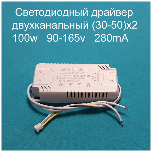 Драйвер светодиодов двухканальный 100W (30-50)х2 280mA