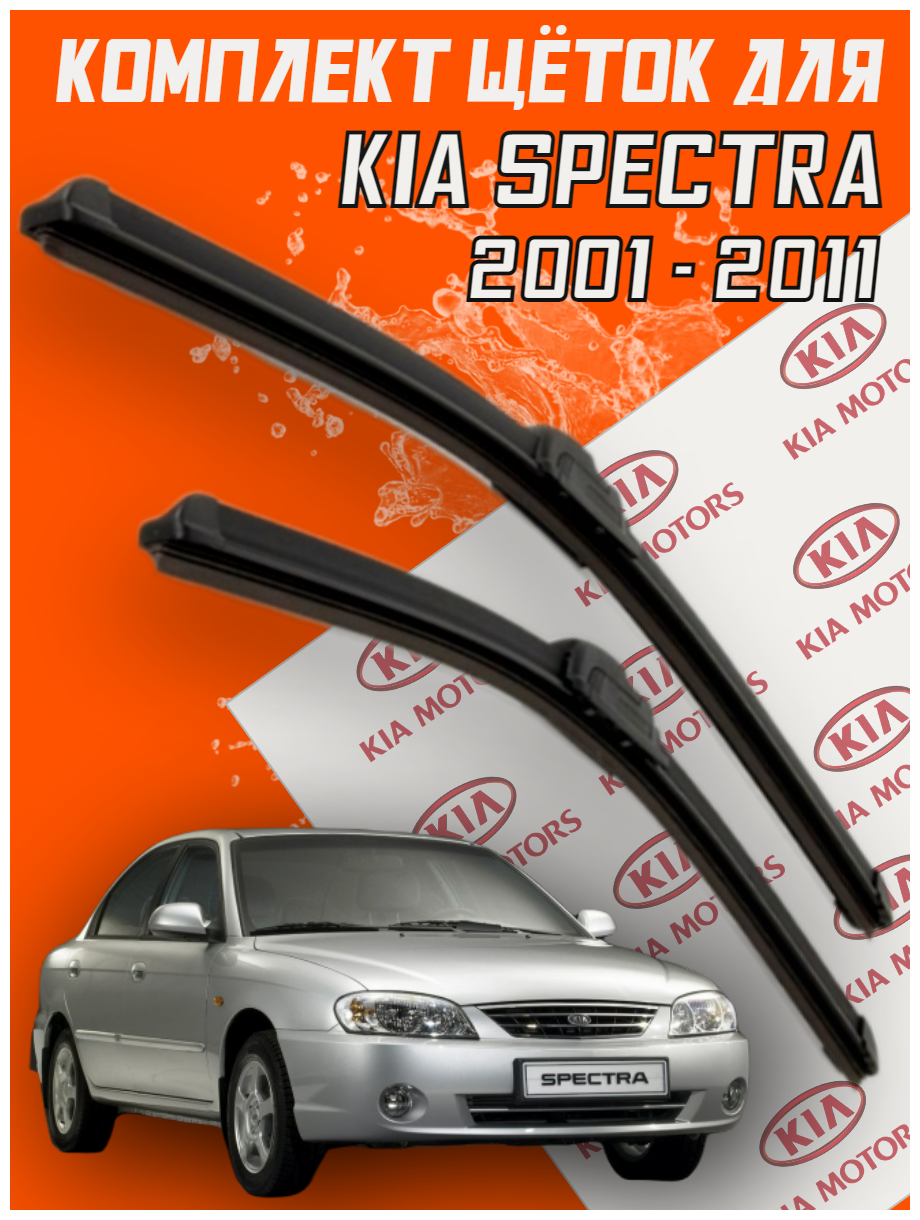 Комплект щеток стеклоочистителя для KIA Spectra (c 2001 по 2011 г. в. ) 600 и 400 мм / Дворники для автомобиля / щетки Киа Спектра
