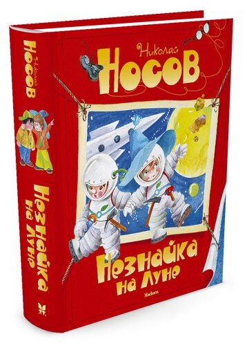 Книга Незнайка на Луне. Носов Н.