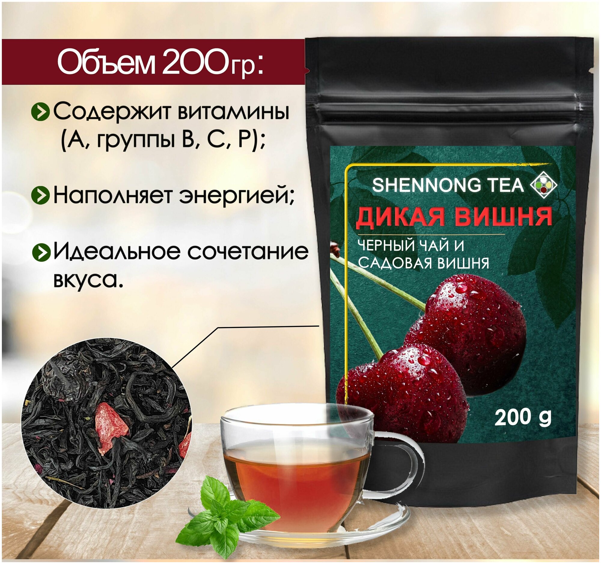 Фруктовый черный чай "Дикая Вишня", 200гр, чайный напиток с натуральными ягодами спелой вишни и цукатами