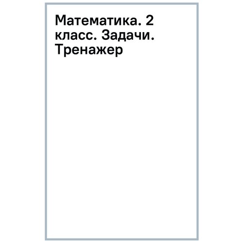 Канаш Анастасия Ивановна "Математика. 2 класс. Задачи. Тренажер"