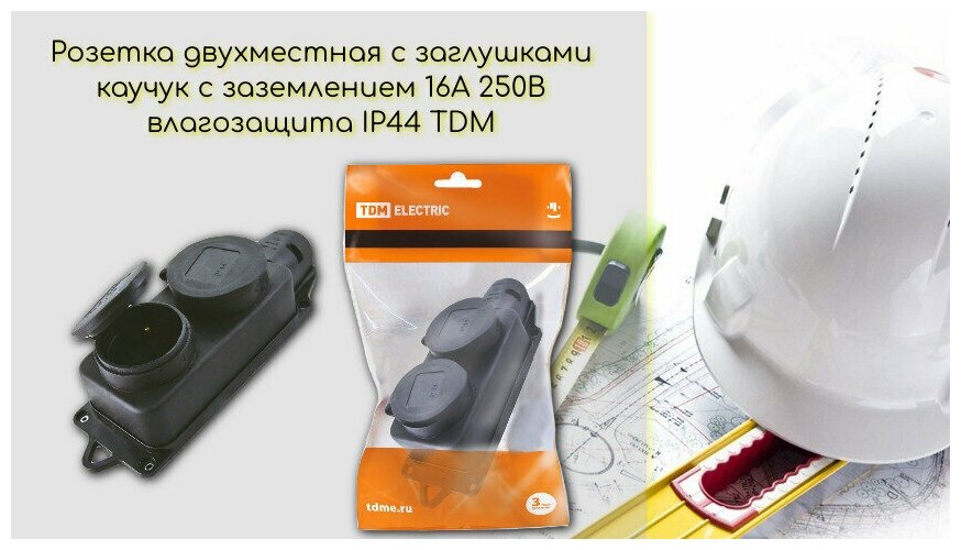 Розетка двухместная с заглушками каучук 2Р+РЕ 16А 250В IP44 TDM