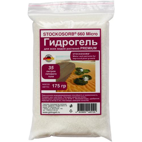 Гидрогель Stockosorb 660 Micro Вес 175 гр. Германия. ЭКО.