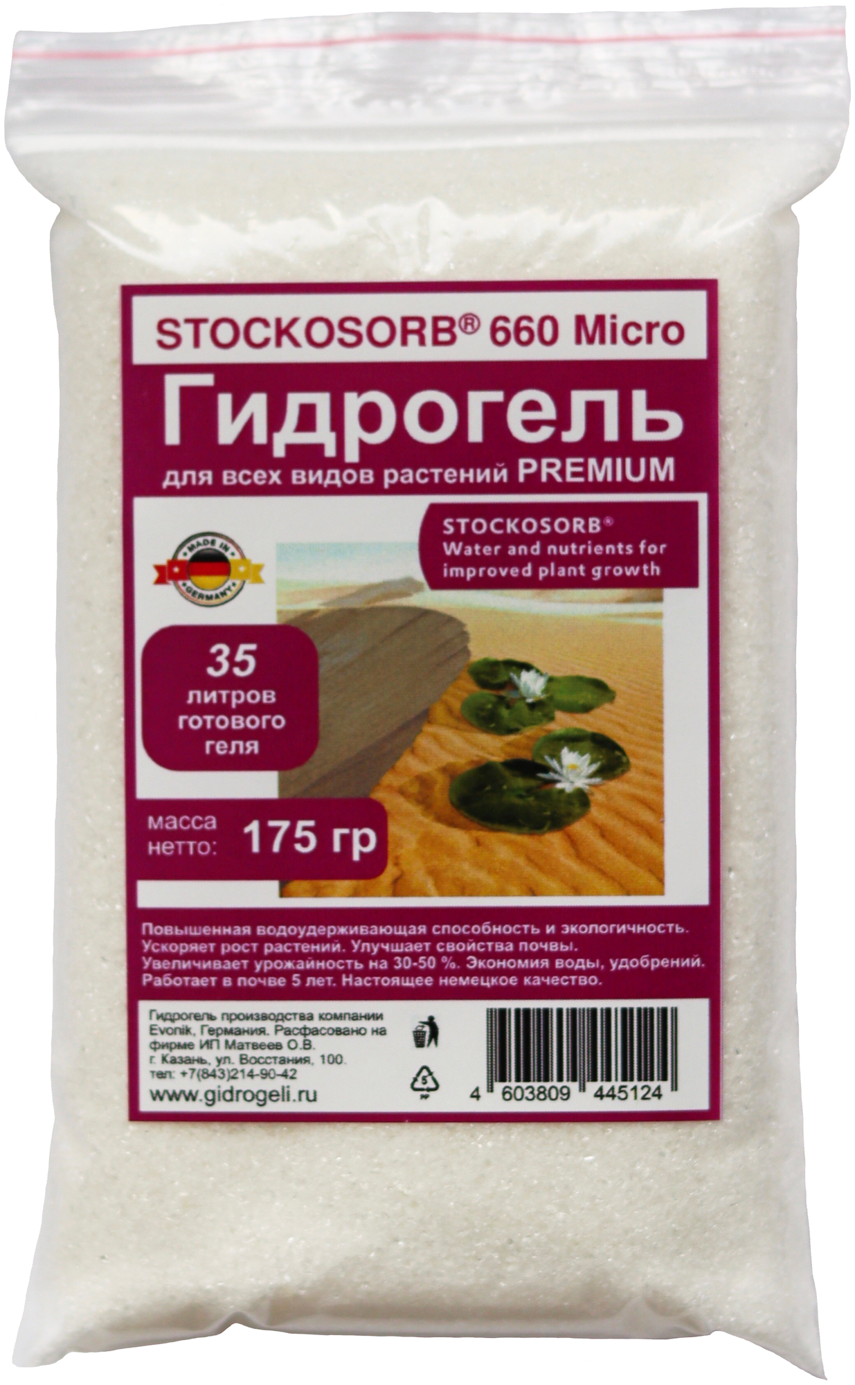 Гидрогель Stockosorb 660 Micro Вес 175 гр. Германия. ЭКО.