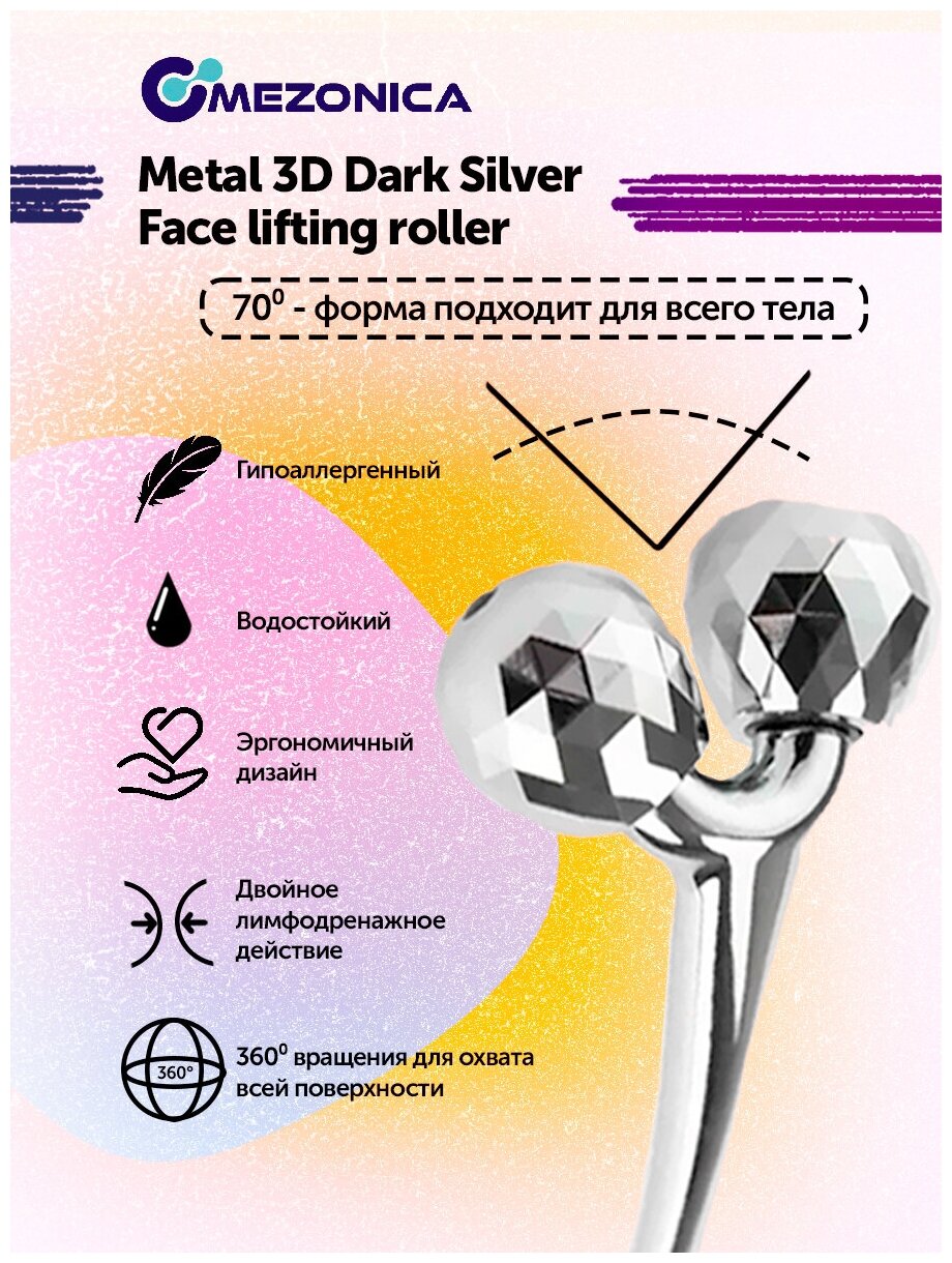 Mezonica Metal 3D Face lifting roller Роликовый массажер роллер для лифтинг массажа кожи лица тела, домашний ручной