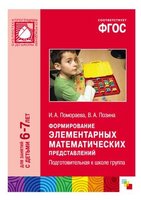 Помораева И.А. "ФГОС Формирование элементарных математических представлений. 6-7 лет. Подготовительн