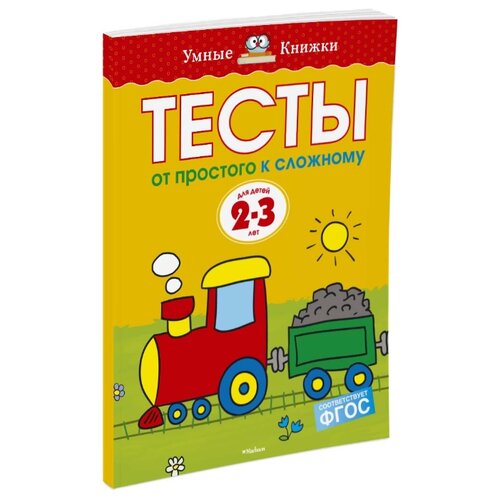 фото Земцова О.Н. "Умные книжки. Тесты. От простого к сложному (2-3 года)" Machaon