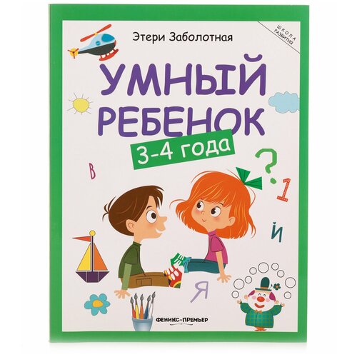  Заболотная Э. "Умный ребенок: 3-4 года. 11-е изд."