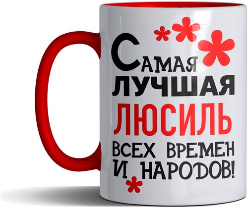 Кружка именная с принтом, надпись, арт Самая лучшая Люсиль всех времен и народов, цвет красный, подарочная, 330 мл