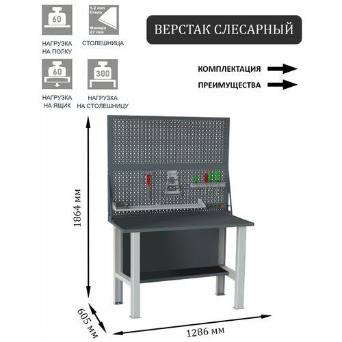 Слесарный верстак SMART 1280 1280.0.S4.0.d2 универсальный в гараж,1864х1286х605