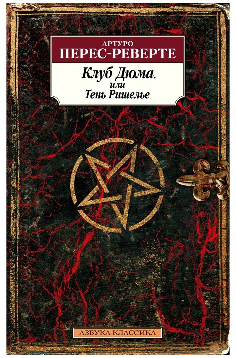 Клуб Дюма, или Тень Ришелье (Перес-Реверте Артуро) - фото №1