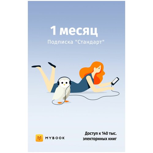 MyBook. Стандартная подписка на 1 месяц