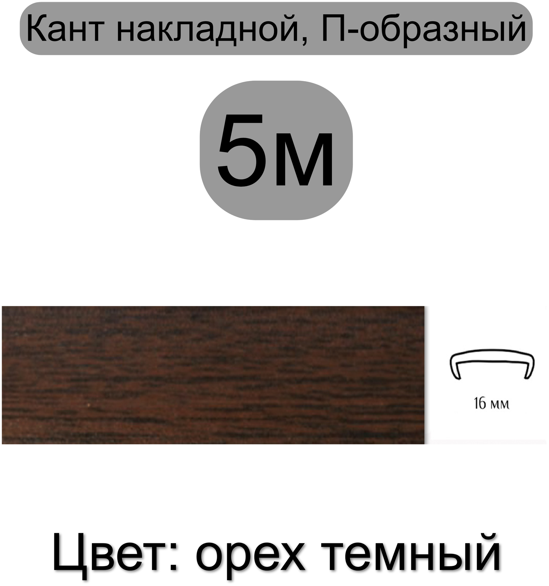 Кромка мебельная, профиль ПВХ кант, накладной, 16мм, цвет: орех темный, 5м