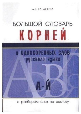 Большой словарь корней и однокоренных слов русского языка (К-О) - фото №7