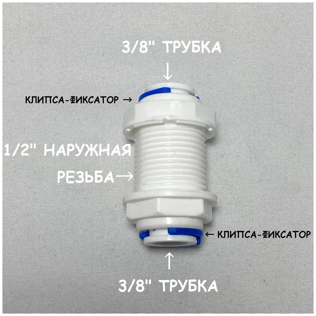 Фитинг прямой коннектор для фильтра UFAFILTER (1/2" наружная резьба, 3/8" трубка - 3/8 трубка") из пищевого пластика - фотография № 1