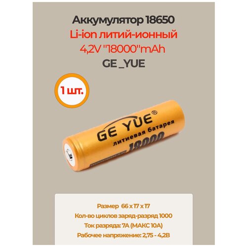 Аккумулятор li ion 18650/ 4,2V, 18000mAh / литий ионная аккумуляторная батарея GE_YUE/1шт.