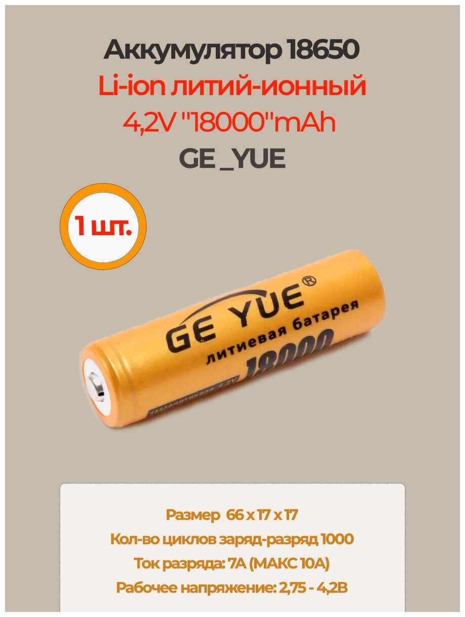 Аккумулятор li ion 18650/ 4,2V, 18000mAh / литий ионная аккумуляторная батарея GE_YUE/1шт.