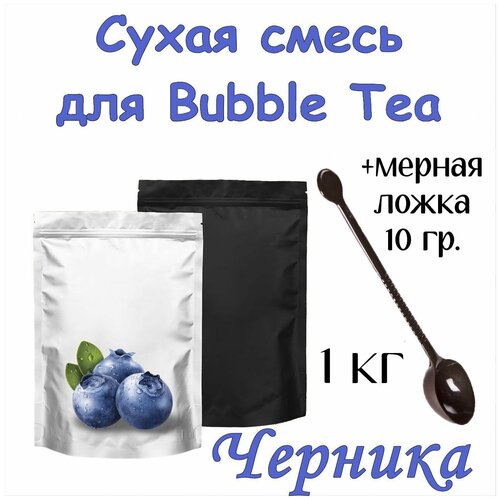 Сухая смесь Черника 1 кг для Bubble Tea + ложка мерная 10 гр. для сухих смесей