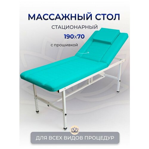 Cтол стационарный косметологический с прошивкой 190/70 с регулировкой высоты , Masscomplekt, бирюзовый