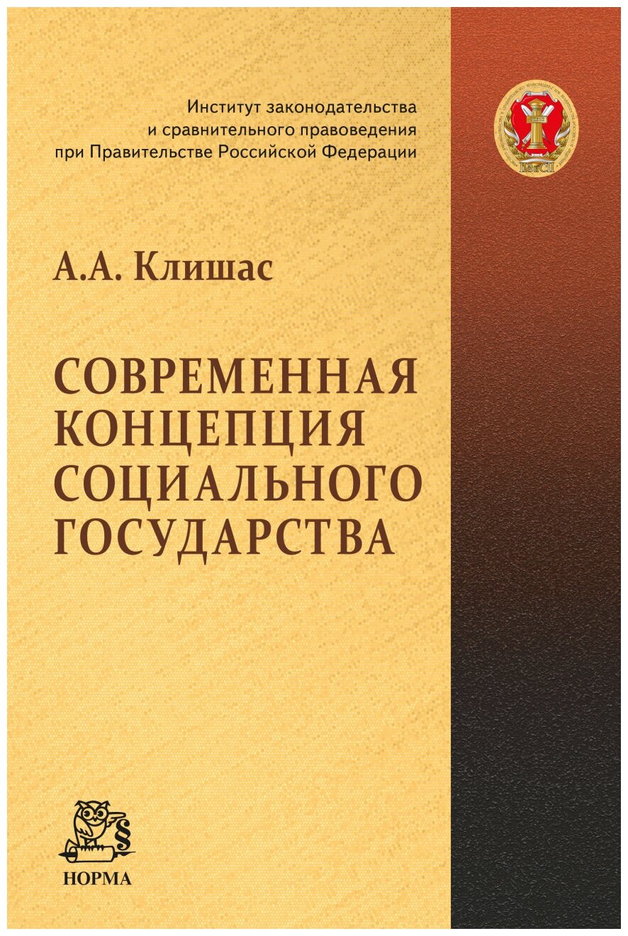 Современная концепция социального государства - фото №1