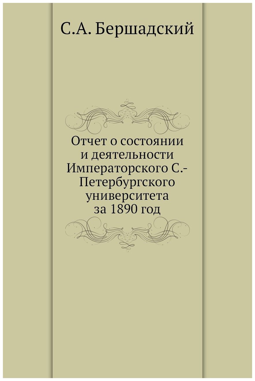 Отчет о состоянии и деятельности Императорского С.-Петербургского университета за 1890 год