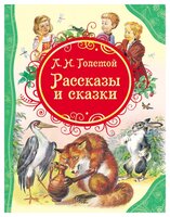 Толстой Л.Н. "Рассказы и сказки"