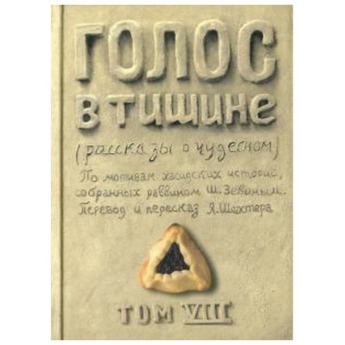 Шехтер Яков "Голос в тишине. Том 8"