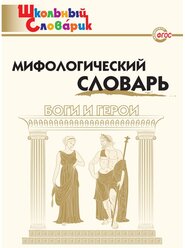 Корепина Л.Ф. Мифологический словарь. ФГОС. Школьный словарик