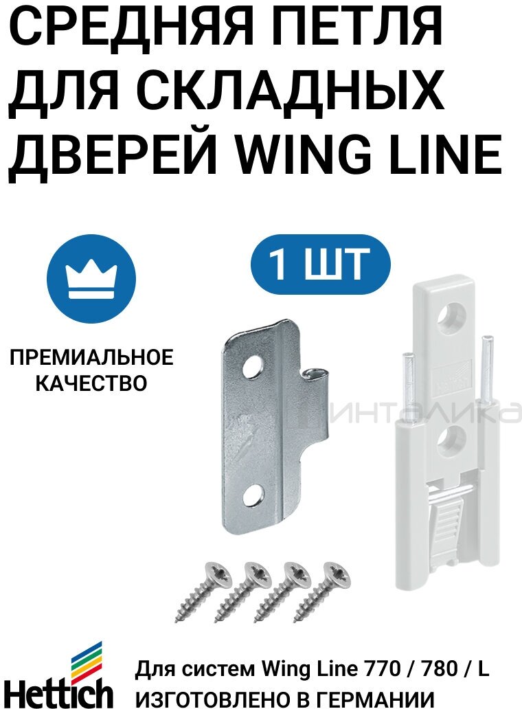 Средняя петля для складных дверей HETTICH Wing Line 770/780/L Германия 1 комп.