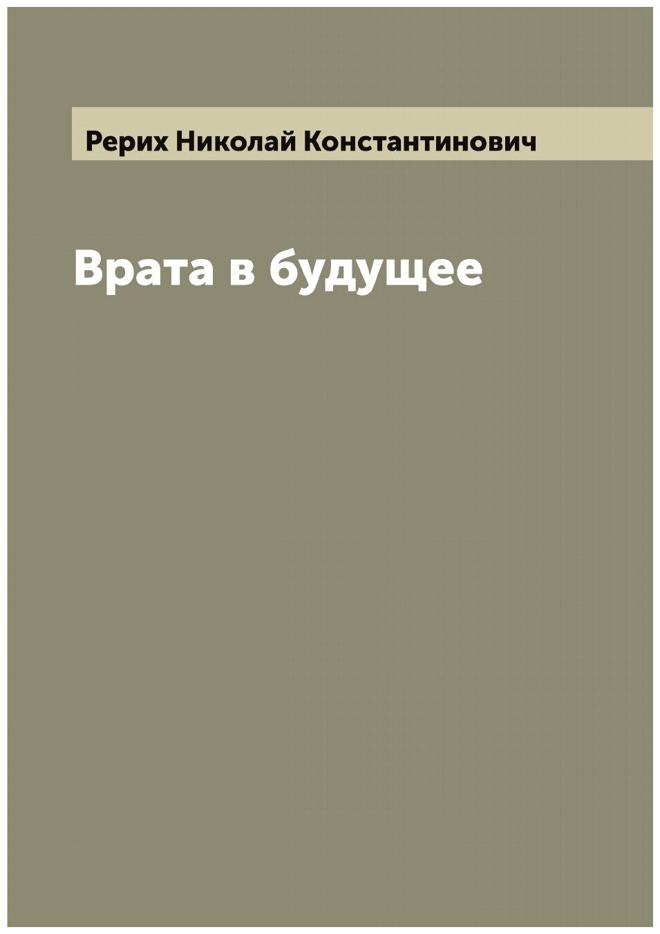 Книга Врата в будущее (Рерих Николай Константинович) - фото №1