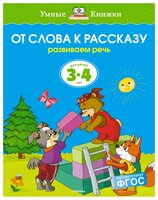 Земцова О.Н. "Умные книжки. От слова к рассказу (3-4 года)"