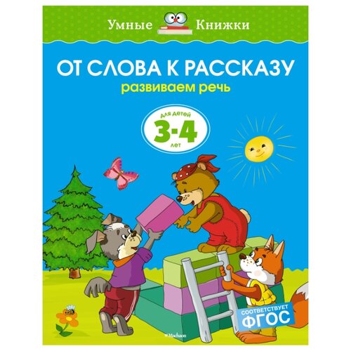 фото Земцова О.Н. "Умные книжки. От слова к рассказу (3-4 года)" Machaon