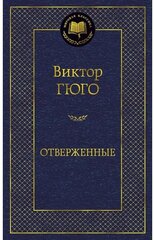 Гюго В. "Книга Отверженные. Гюго В."