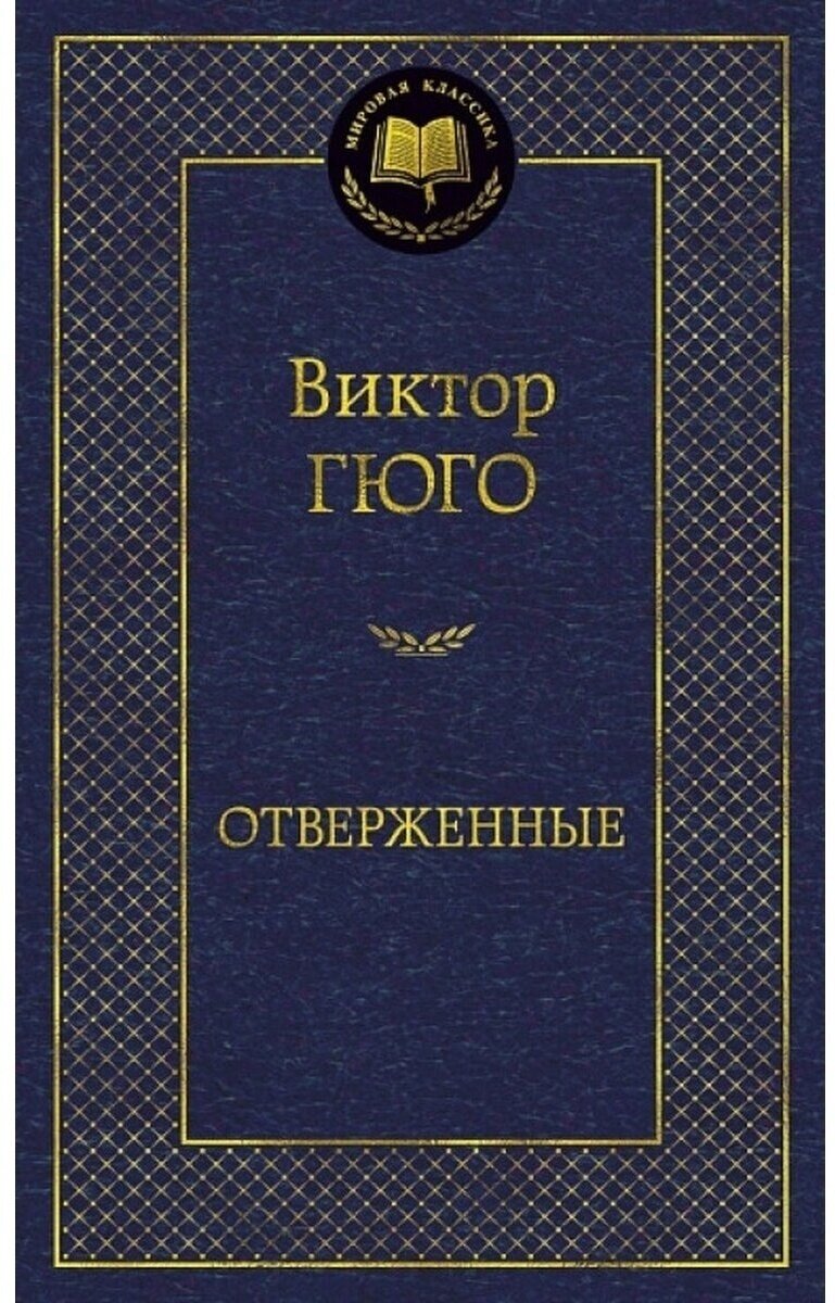 Книга Отверженные. Гюго В.