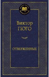 Книга Отверженные