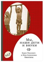 Никитин Б.П. "Мы, наши дети и внуки. Том II"